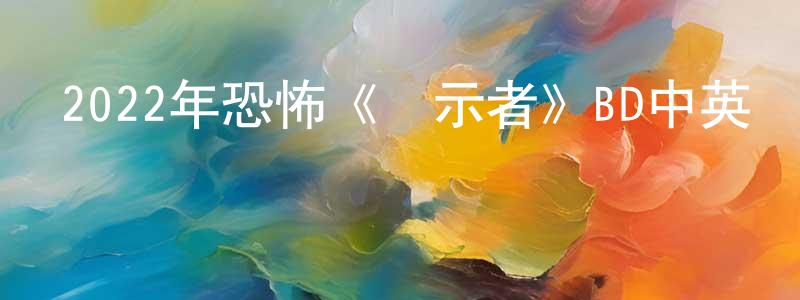 曹鵬濤的動漫綜藝大全,2022年恐怖《啟示者》BD中英雙字迅雷下載_深夜電影